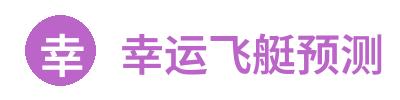 幸运飞艇预测 Logo